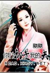 我的夫