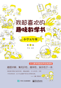 我超喜歡的趣味數學書·小學五年級(第2版)