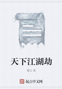 天下江湖劫