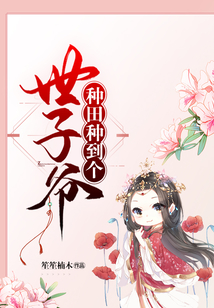 種田種到個世子爺