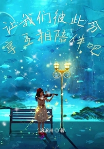 讓我們彼此分享互相陪伴吧