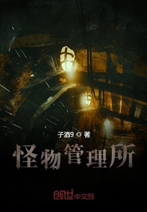 怪物管理所