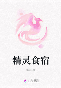 精靈食宿