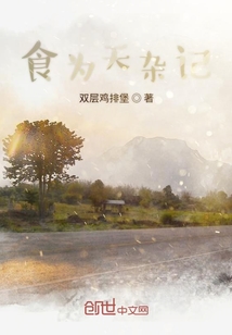 食為天雜記