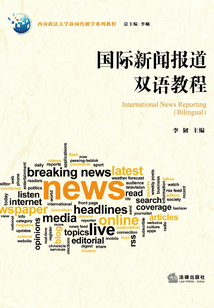 國際新聞報道雙語教程