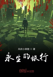 永生的旅行
