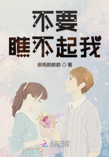 不要瞧不起我