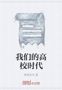 我們的高校時代