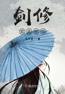 劍修如此修仙
