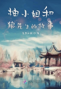柚小姐和狼先生的故事