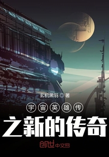 宇宙英雄傳之新的傳奇