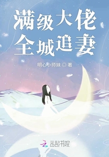 滿級(jí)大佬全城追妻