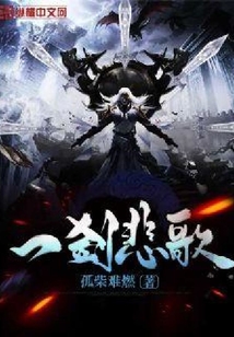 一劍悲歌