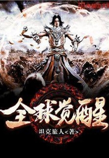 全球覺(jué)醒