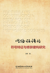 網絡話語的符號特征與修辭建構研究