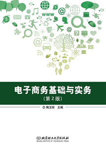 電子商務(wù)基礎(chǔ)與實務(wù)(第2版)