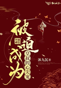 被迫成為皇叔的心尖寵
