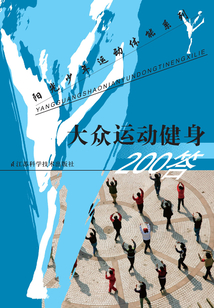 大眾運動健身200答
