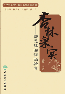 杏林采實：郭恩綿臨證經驗集