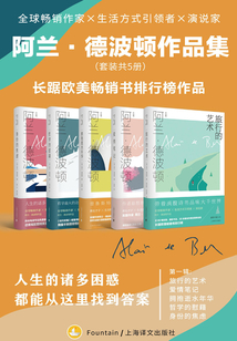 阿蘭·德波頓作品集(第一輯)(套裝共5冊)