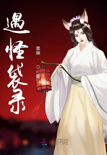 遇怪袋錄