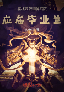 霍格沃茨精神病院應(yīng)屆畢業(yè)生