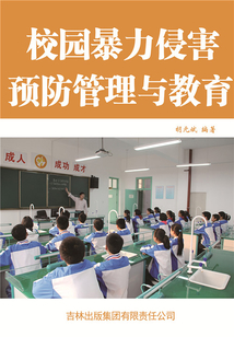 校園暴力侵害預防管理與教育