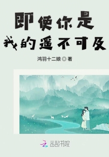 即使你是我的遙不可及