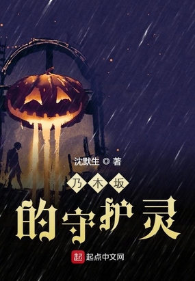 乃木坂的守护灵在线阅读