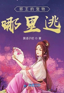 邪王的寵物哪里逃