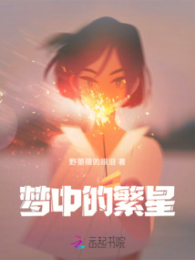 夢(mèng)中的繁星