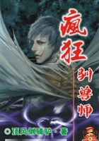 疯狂驯兽师在线阅读