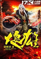大鬼雄在線閱讀