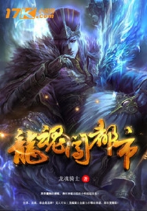 龍魂闖都市