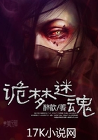 詭夢迷魂在線閱讀