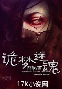 詭夢迷魂