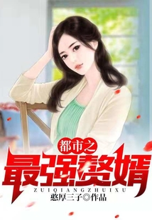 都市之最強(qiáng)贅婿