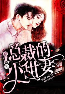 豪门娇宠：总裁的小甜妻在线阅读