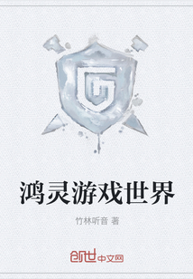 鴻靈游戲世界