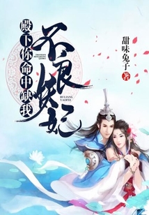 不良妖妃：殿下，你命中缺我