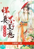 田園嬌娘：悍妻不好惹在線閱讀