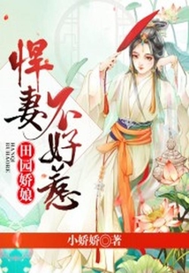 田園嬌娘：悍妻不好惹