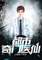 都市奇门医仙