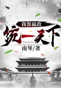 我帮嬴政统一天下