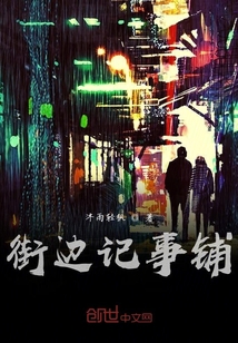 街邊記事鋪