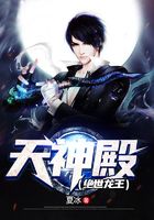 天神殿（绝世龙王）在线阅读