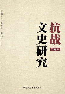 抗戰文史研究（第6輯）