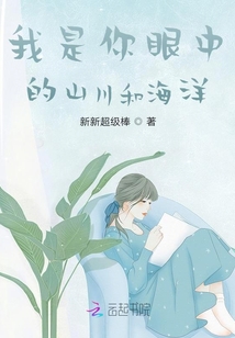 我是你眼中的山川和海洋