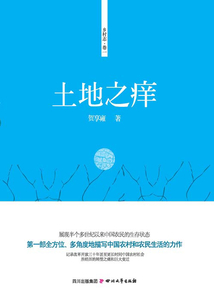 鄉(xiāng)村志：土地之癢