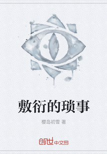 敷衍的瑣事